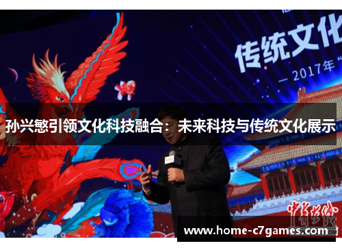 孙兴慜引领文化科技融合:未来科技与传统文化展示 孙兴慜引领文化科技融合:未来科技与传统文化展示