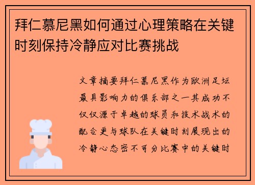 拜仁慕尼黑如何通过心理策略在关键时刻保持冷静应对比赛挑战