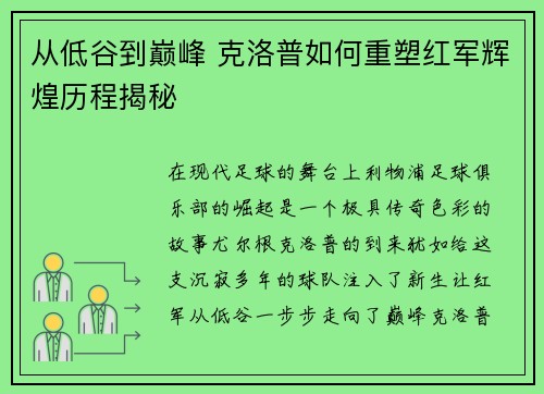 从低谷到巅峰 克洛普如何重塑红军辉煌历程揭秘
