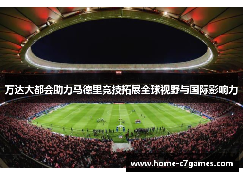 万达大都会助力马德里竞技拓展全球视野与国际影响力