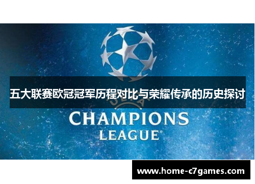 五大联赛欧冠冠军历程对比与荣耀传承的历史探讨