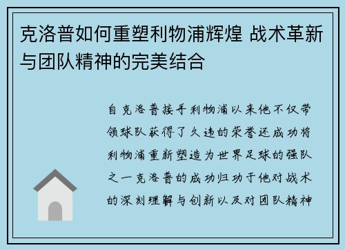 克洛普如何重塑利物浦辉煌 战术革新与团队精神的完美结合