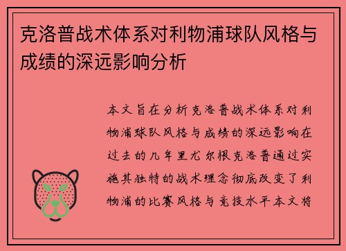 克洛普战术体系对利物浦球队风格与成绩的深远影响分析