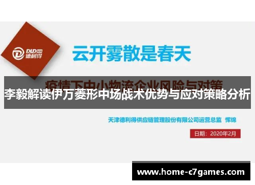 李毅解读伊万菱形中场战术优势与应对策略分析 李毅解读伊万菱形中场战术优势与应对策略分析