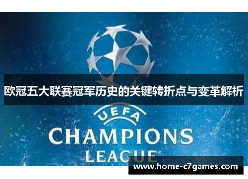 欧冠五大联赛冠军历史的关键转折点与变革解析 欧冠五大联赛冠军历史的关键转折点与变革解析