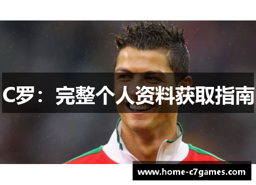 C罗:完整个人资料获取指南 C罗:完整个人资料获取指南