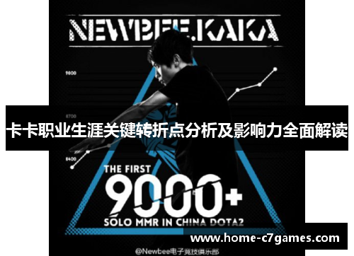 卡卡职业生涯关键转折点分析及影响力全面解读 卡卡职业生涯关键转折点分析及影响力全面解读