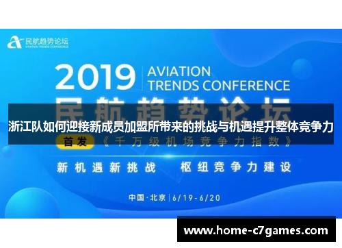浙江队如何迎接新成员加盟所带来的挑战与机遇提升整体竞争力 浙江队如何迎接新成员加盟所带来的挑战与机遇提升整体竞争力