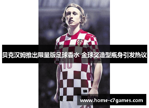 贝克汉姆推出限量版足球香水 金球奖造型瓶身引发热议 贝克汉姆推出限量版足球香水 金球奖造型瓶身引发热议
