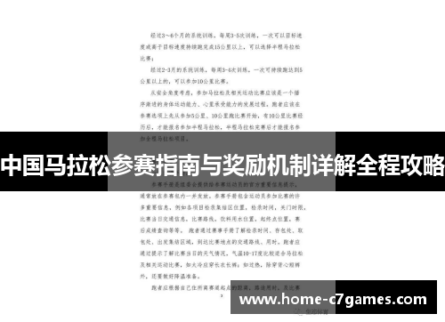 中国马拉松参赛指南与奖励机制详解全程攻略 中国马拉松参赛指南与奖励机制详解全程攻略