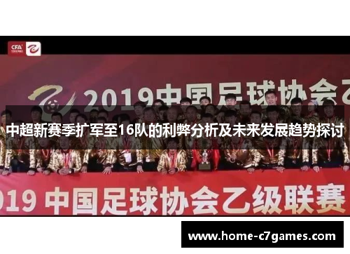 中超新赛季扩军至16队的利弊分析及未来发展趋势探讨 中超新赛季扩军至16队的利弊分析及未来发展趋势探讨
