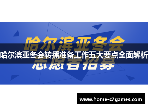 哈尔滨亚冬会转播准备工作五大要点全面解析