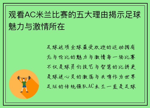 观看AC米兰比赛的五大理由揭示足球魅力与激情所在