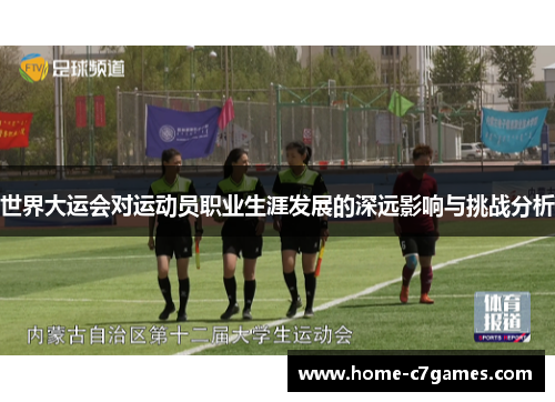 世界大运会对运动员职业生涯发展的深远影响与挑战分析