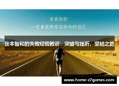 张本智和的失败经验教训:突破与挫折,坚韧之路 张本智和的失败经验教训:突破与挫折,坚韧之路
