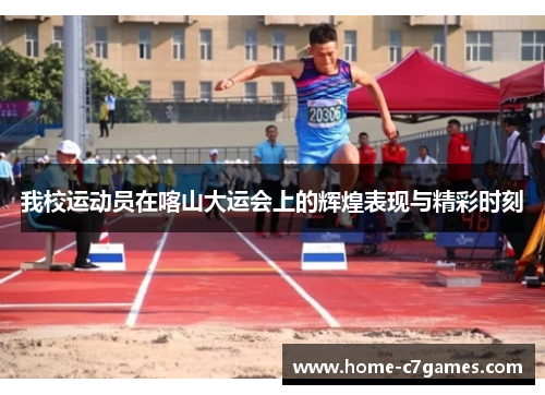 我校运动员在喀山大运会上的辉煌表现与精彩时刻