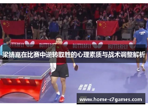 梁靖崑在比赛中逆转取胜的心理素质与战术调整解析 梁靖崑在比赛中逆转取胜的心理素质与战术调整解析