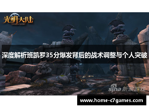 深度解析班凯罗35分爆发背后的战术调整与个人突破