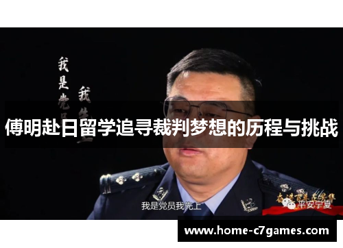 傅明赴日留学追寻裁判梦想的历程与挑战