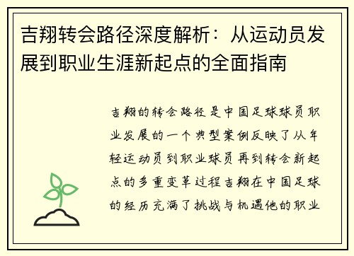 吉翔转会路径深度解析：从运动员发展到职业生涯新起点的全面指南