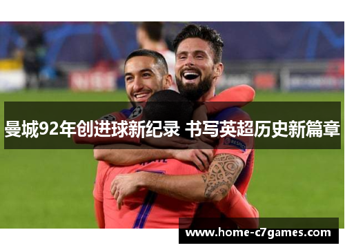 曼城92年创进球新纪录 书写英超历史新篇章