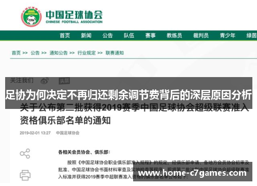 足协为何决定不再归还剩余调节费背后的深层原因分析