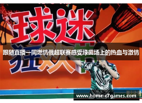 跟随直播一同燃情俄超联赛感受绿茵场上的热血与激情