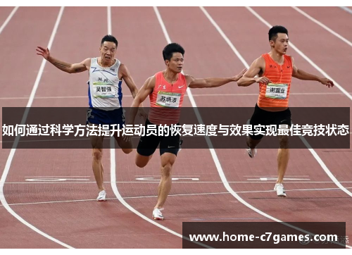 如何通过科学方法提升运动员的恢复速度与效果实现最佳竞技状态 如何通过科学方法提升运动员的恢复速度与效果实现最佳竞技状态
