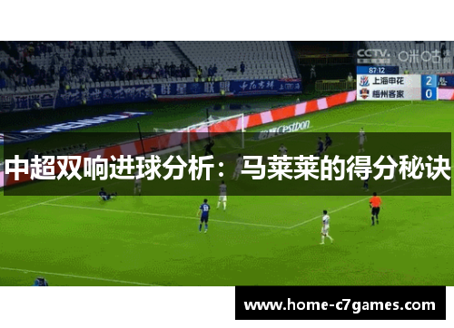 中超双响进球分析:马莱莱的得分秘诀 中超双响进球分析:马莱莱的得分秘诀
