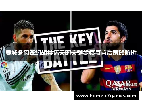 曼城冬窗签约胡桑诺夫的关键步骤与背后策略解析