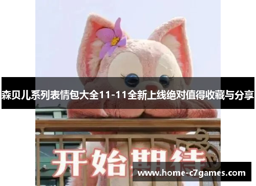 森贝儿系列表情包大全11-11全新上线绝对值得收藏与分享