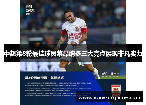 中超第8轮最佳球员莱昂纳多三大亮点展现非凡实力