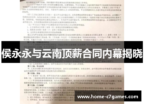 侯永永与云南顶薪合同内幕揭晓 侯永永与云南顶薪合同内幕揭晓