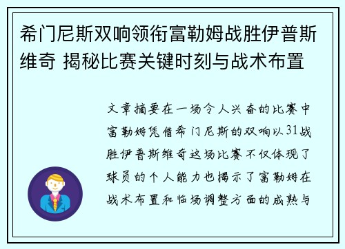 希门尼斯双响领衔富勒姆战胜伊普斯维奇 揭秘比赛关键时刻与战术布置