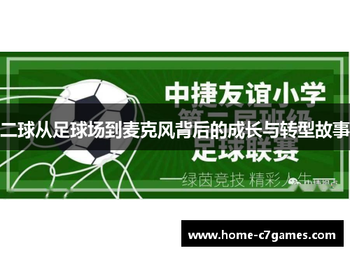 二球从足球场到麦克风背后的成长与转型故事