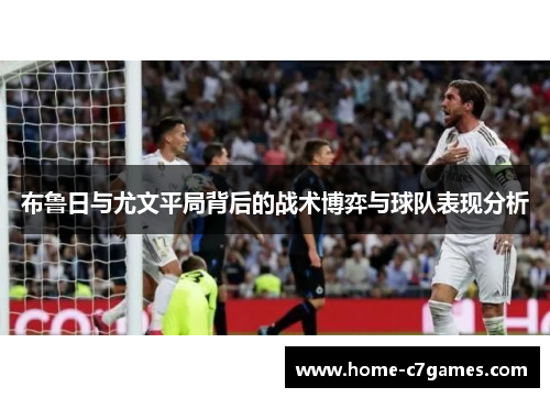 布鲁日与尤文平局背后的战术博弈与球队表现分析 布鲁日与尤文平局背后的战术博弈与球队表现分析