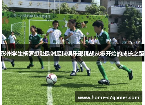 彭州学生携梦想赴欧洲足球俱乐部挑战从零开始的成长之路