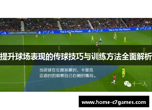 提升球场表现的传球技巧与训练方法全面解析