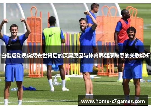 白俄运动员突然去世背后的深层原因与体育界健康隐患的关联解析