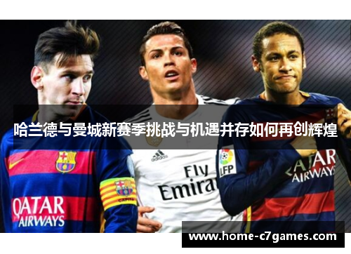 哈兰德与曼城新赛季挑战与机遇并存如何再创辉煌
