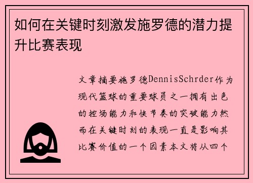 如何在关键时刻激发施罗德的潜力提升比赛表现