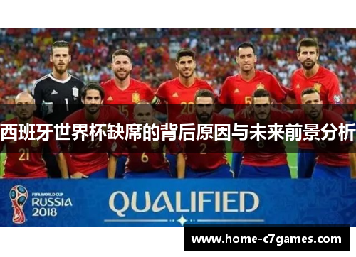 西班牙世界杯缺席的背后原因与未来前景分析