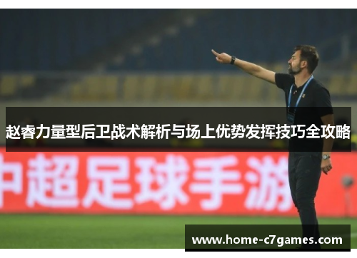 赵睿力量型后卫战术解析与场上优势发挥技巧全攻略