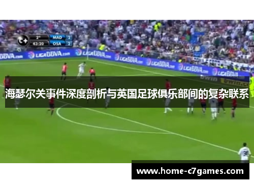 海瑟尔关事件深度剖析与英国足球俱乐部间的复杂联系