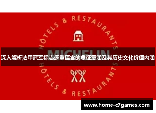 深入解析法甲冠军标志多重蕴含的象征意涵及其历史文化价值内涵