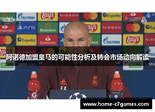 阿诺德加盟皇马的可能性分析及转会市场动向解读 阿诺德加盟皇马的可能性分析及转会市场动向解读