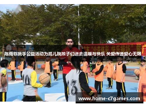 陈雨菲携手公益活动为孤儿院孩子们送去温暖与快乐 关爱传递爱心无限 陈雨菲携手公益活动为孤儿院孩子们送去温暖与快乐 关爱传递爱心无限