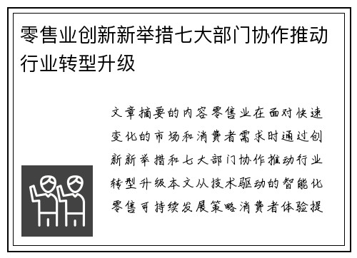 零售业创新新举措七大部门协作推动行业转型升级 零售业创新新举措七大部门协作推动行业转型升级