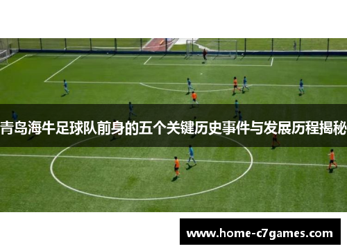 青岛海牛足球队前身的五个关键历史事件与发展历程揭秘