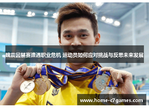 魏震因禁赛遭遇职业危机 运动员如何应对挑战与反思未来发展